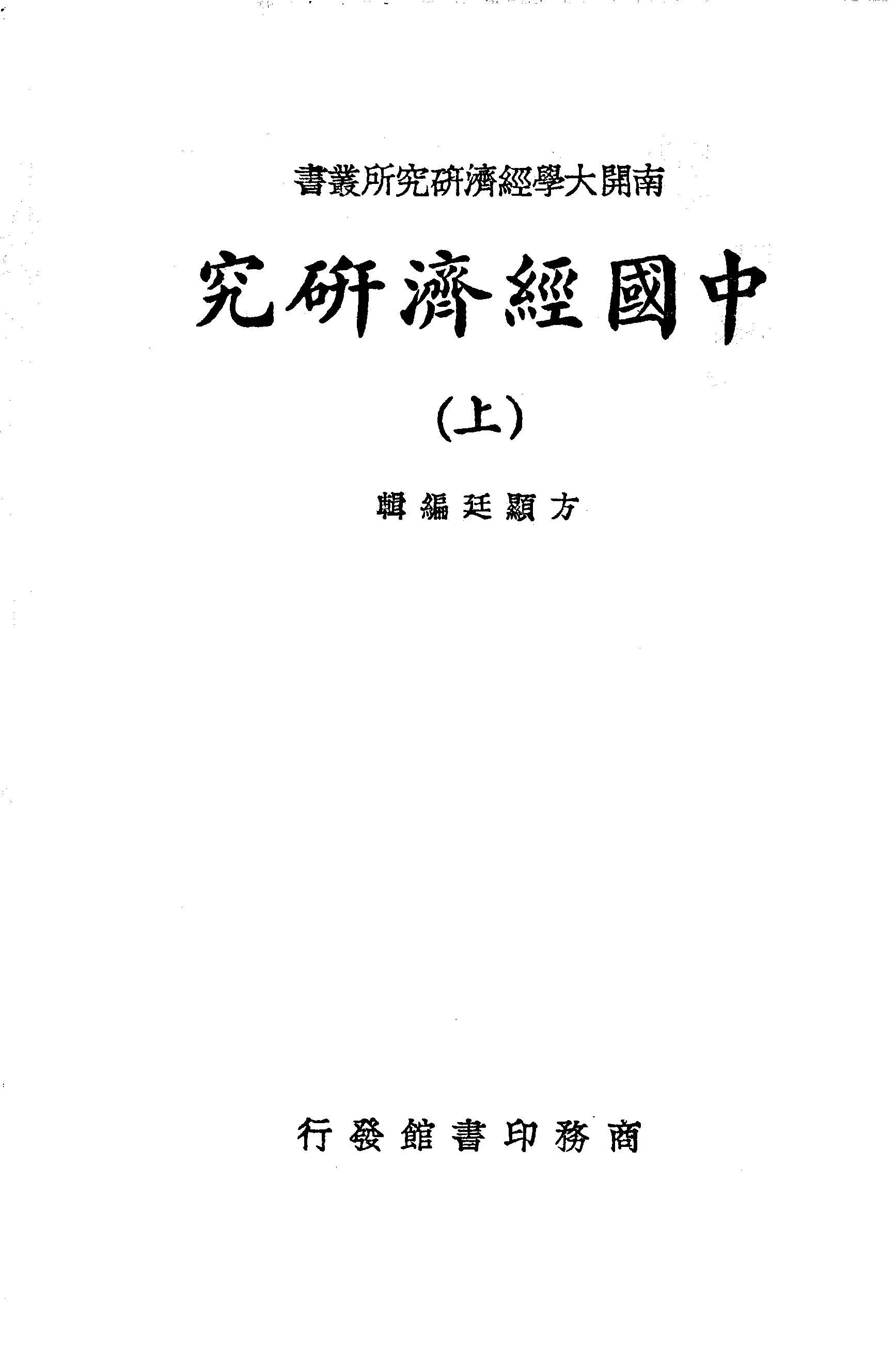 《中國經濟研究 v.1 》 作者:方顯廷編輯 1937年  PDF下载-汉笺公版书