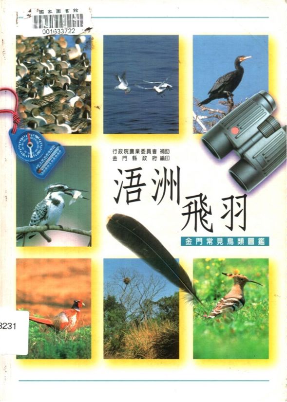 《浯洲飛羽》 作者:金門縣政府編著 1997年  PDF下载-汉笺公版书