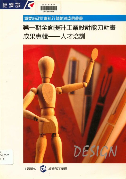 《全面提升工業設計能力計畫成果專輯 v.5》 作者:經濟部工業局主辦 1995年  PDF下载-汉笺公版书