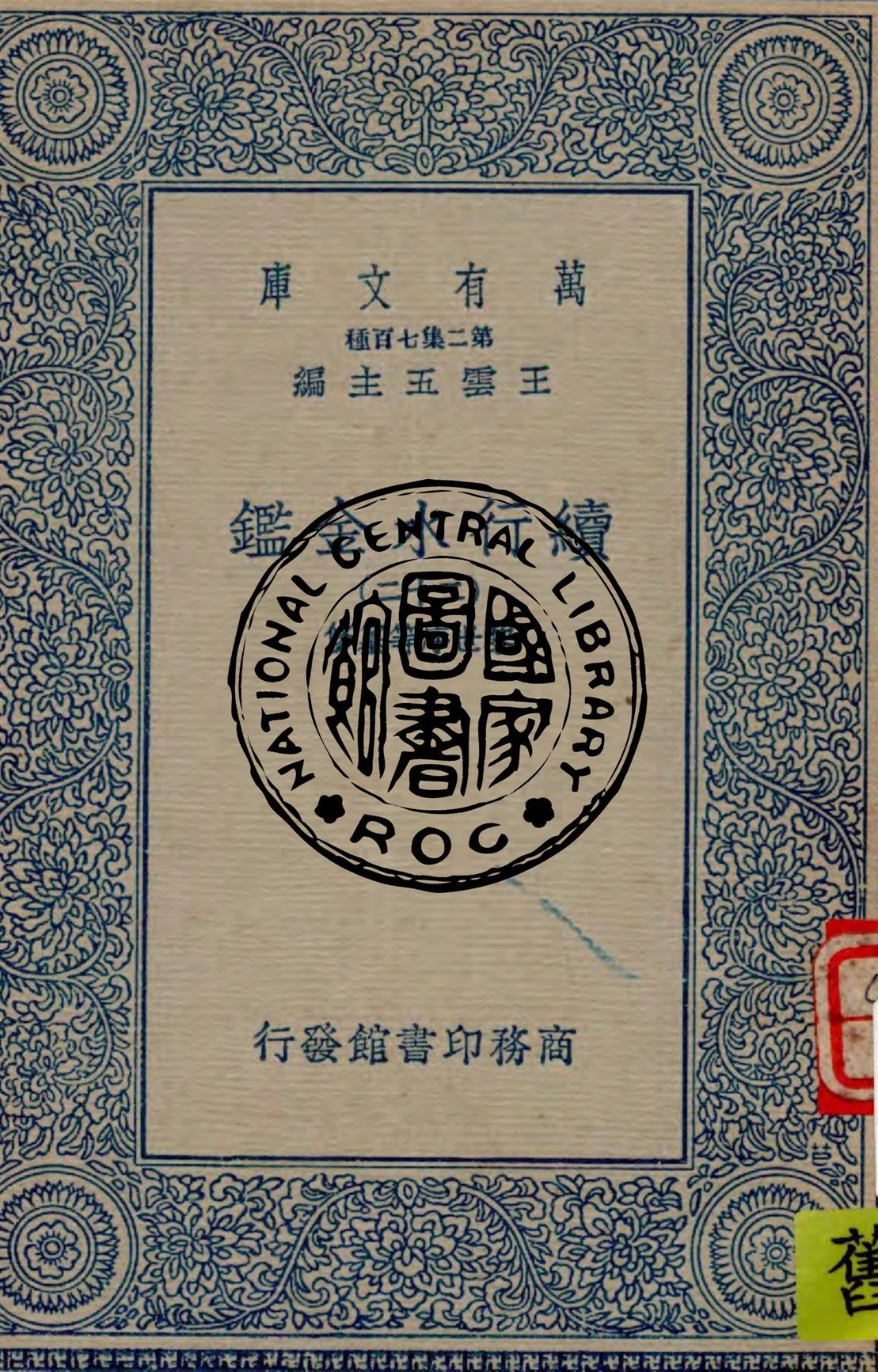 《續行水金鑑 v.22》 作者:(清)黎世序等纂修 1949年  PDF下载-汉笺公版书