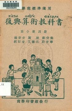 《復興算術教科書 v.4》 作者:顧柟, 鄒尚熊編著 1933年  PDF下载-汉笺公版书