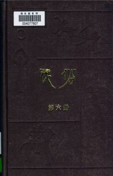 《民俗 v.6》 作者:國立中山大學文史研究所民俗學會編輯 1930.02年  PDF下载-汉笺公版书