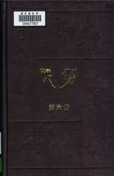 《民俗 v.6》 作者:國立中山大學文史研究所民俗學會編輯 1930.02年  PDF下载-汉笺公版书