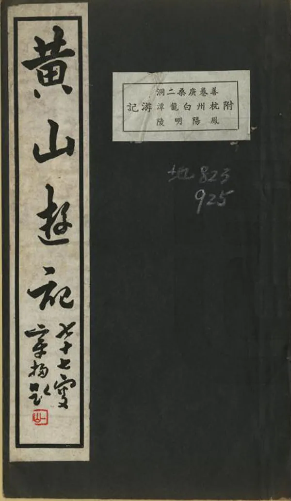 《黃山遊記》编撰：钱文选 民國26年[1937] PDF下载-汉笺公版书