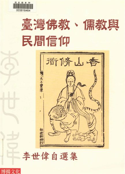 《臺灣佛教、儒教與民間信仰》 作者:李世偉作 2008年  PDF下载-汉笺公版书