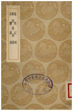 《皇明紀略、兩湖塵談錄、古穰雜錄》 作者:皇甫錄 1936年  PDF下载-汉笺公版书