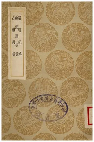 《皇明紀略、兩湖塵談錄、古穰雜錄》 作者:皇甫錄 1936年  PDF下载-汉笺公版书