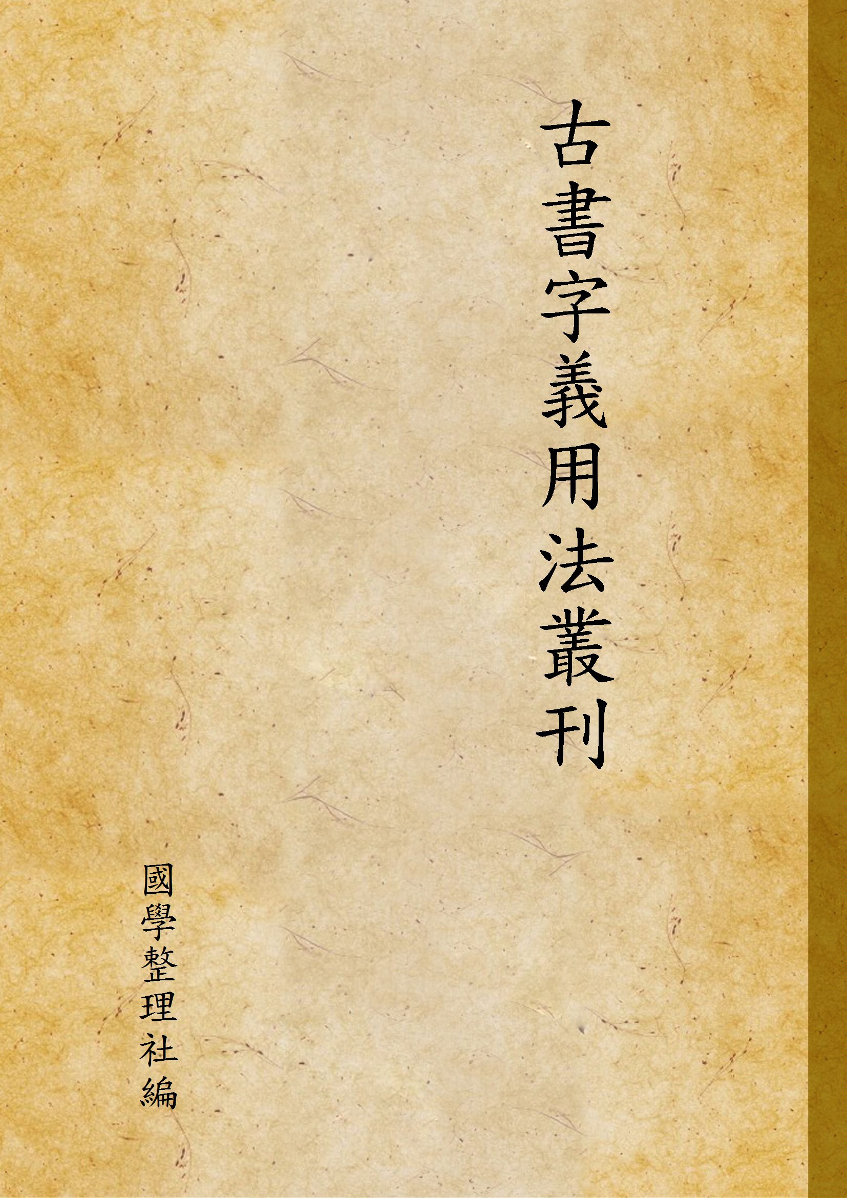 《古書字義用法叢刊》 作者:國學整理社編 1936年  PDF下载-汉笺公版书