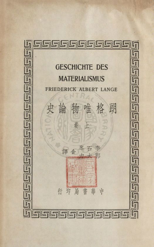 《朗格唯物論史 v.1》 作者:Friederick Albert Lange原著 ; 李石岑, 郭大力譯 1936年  PDF下载-汉笺公版书