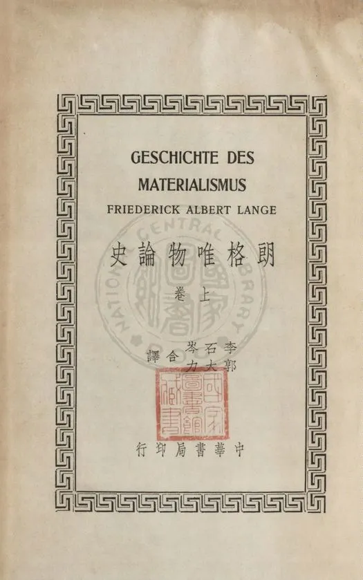 《朗格唯物論史 v.1》 作者:Friederick Albert Lange原著 ; 李石岑, 郭大力譯 1936年  PDF下载-汉笺公版书