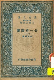 《廿一史四譜 v.11》 作者:沈炳震撰 19uu年  PDF下载-汉笺公版书
