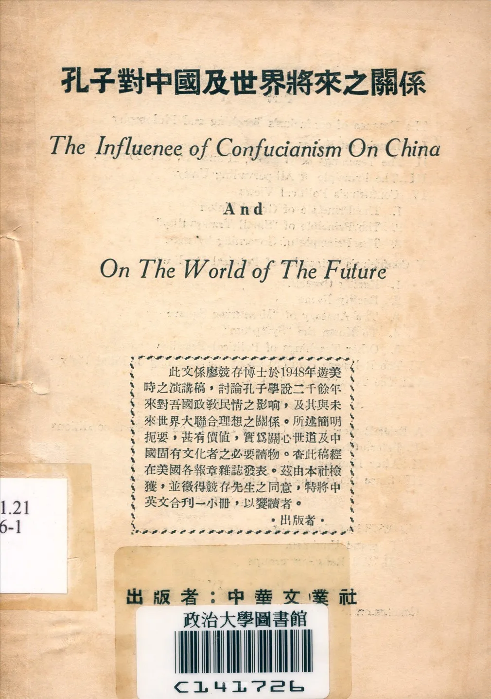 《孔子對中國及世界將來之關係》 作者:廖競存撰 1948年  PDF下载-汉笺公版书