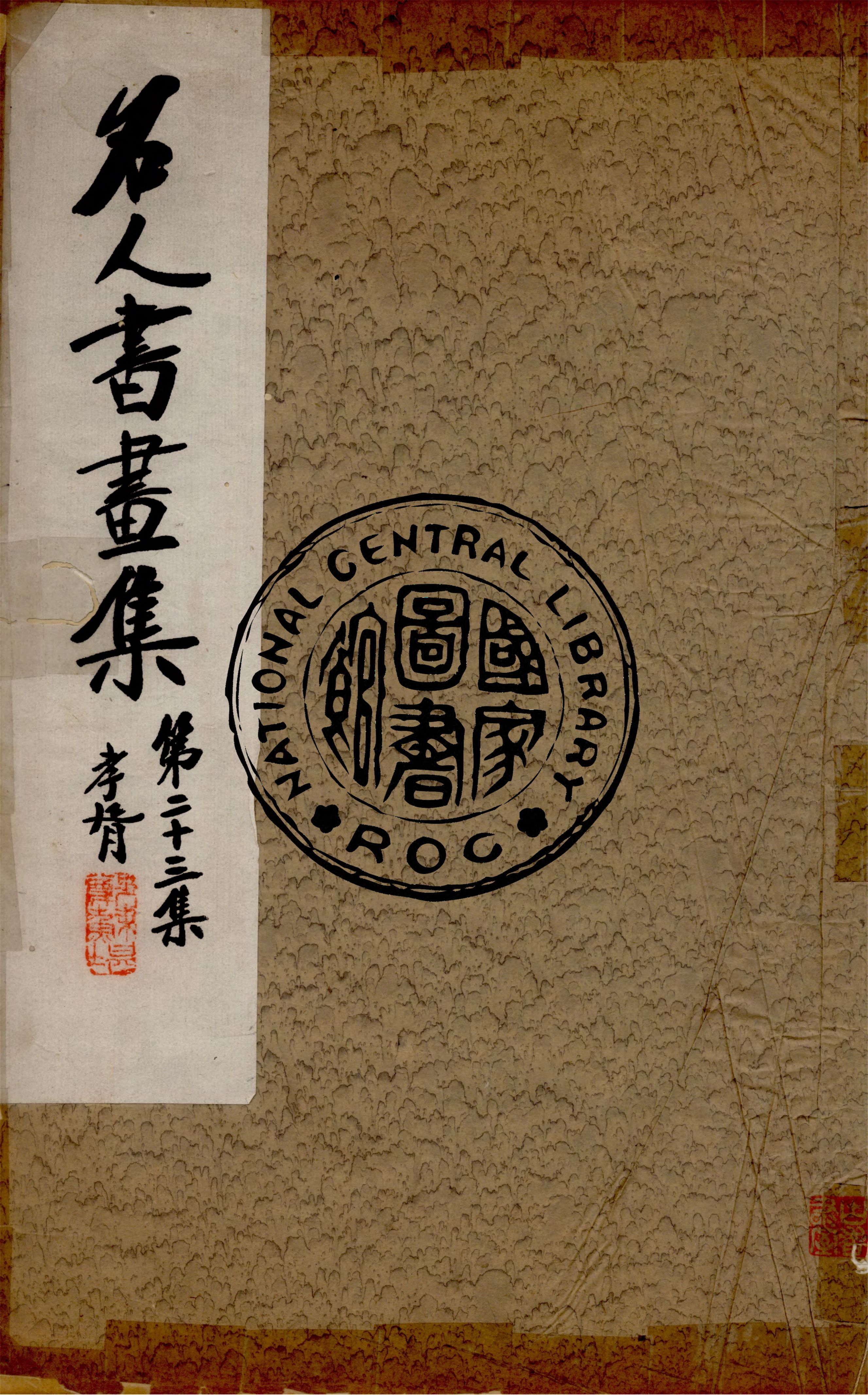 《名人書畫全集 v.23》 作者:商務印書館 1920年  PDF下载-汉笺公版书