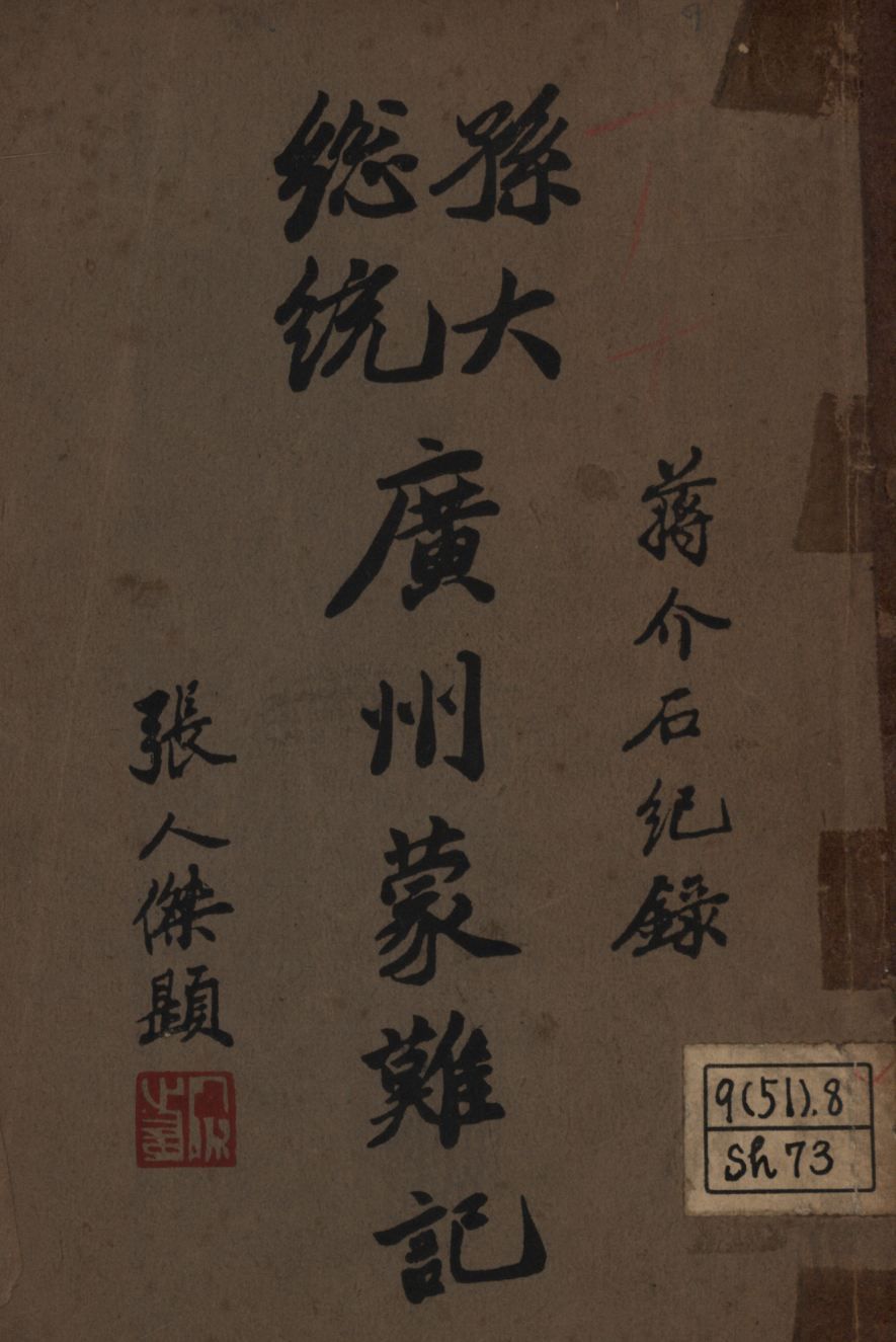 孫大總統廣州蒙難記 1926年 作者:蔣中正著; PDF下载-汉笺公版书