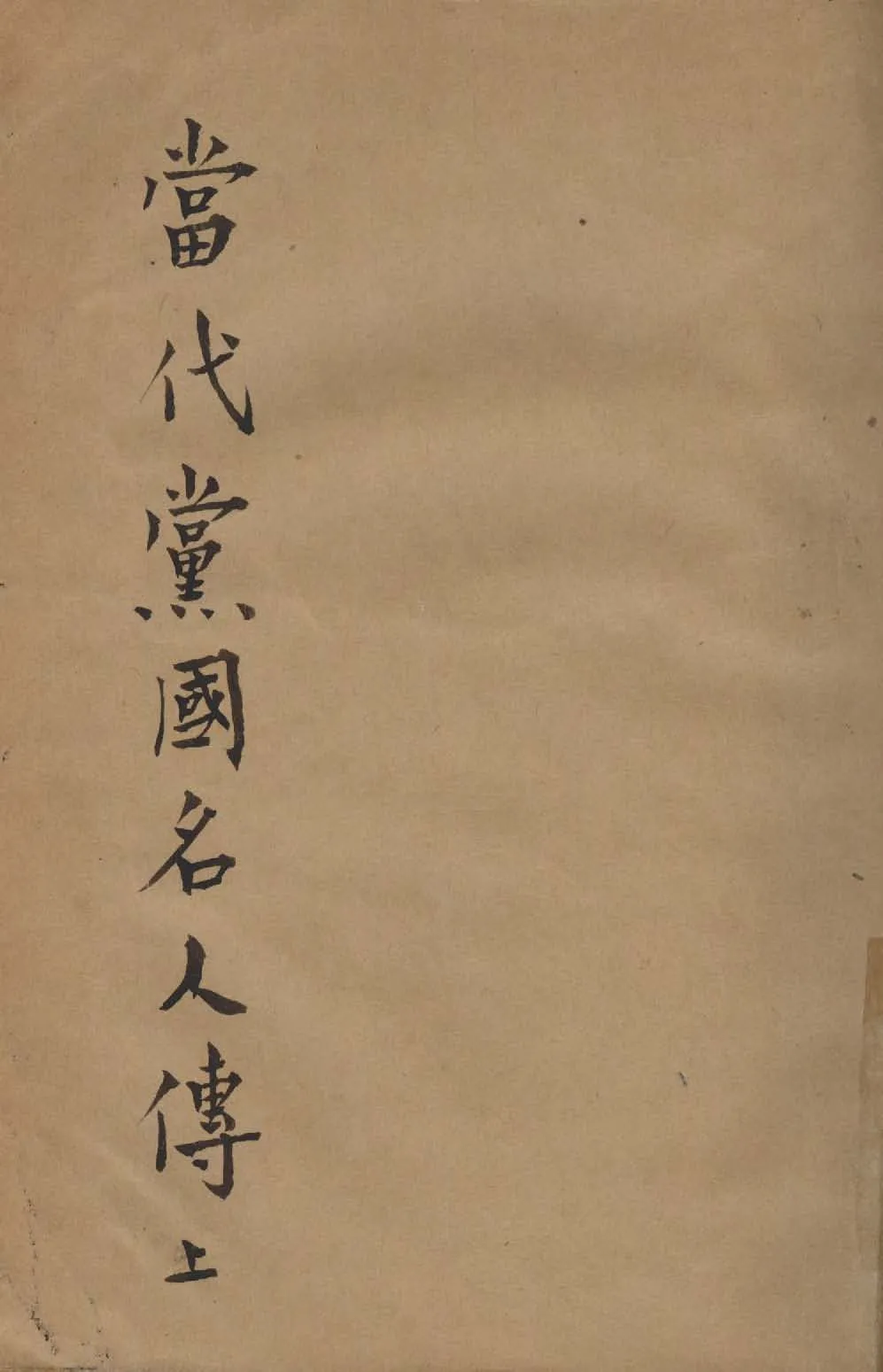 當代黨國名人傳 v.1  1936年 作者:作者不詳 PDF下载-汉笺公版书