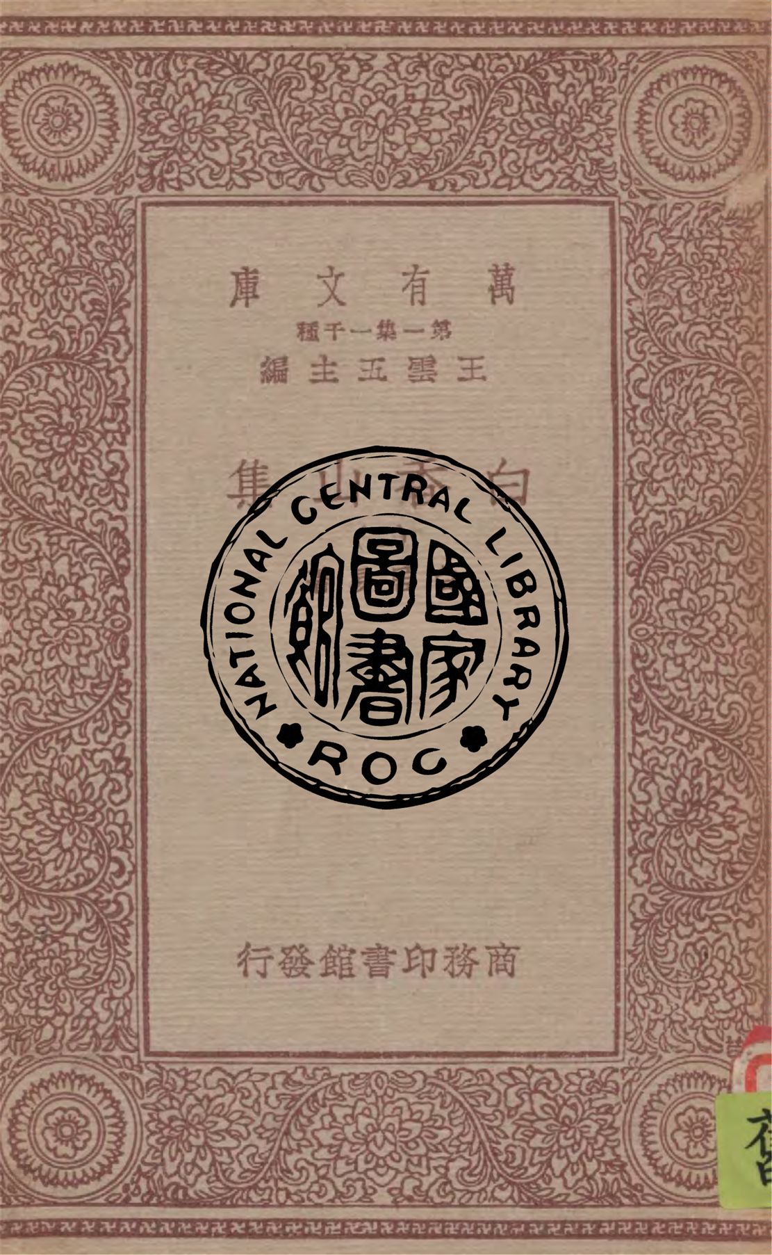 《白香山集 v.2》 作者:白居易著 1949年  PDF下载-汉笺公版书