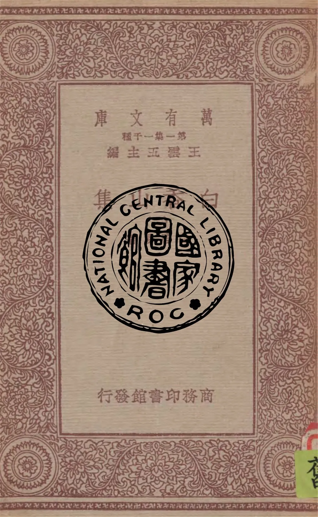 《白香山集 v.2》 作者:白居易著 1949年  PDF下载-汉笺公版书