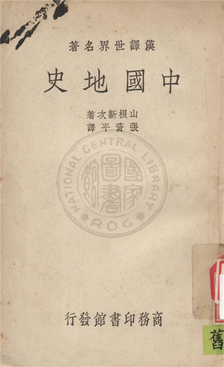 《中國地史》 作者:山根新次著 ; 張資平譯 1939年  PDF下载-汉笺公版书