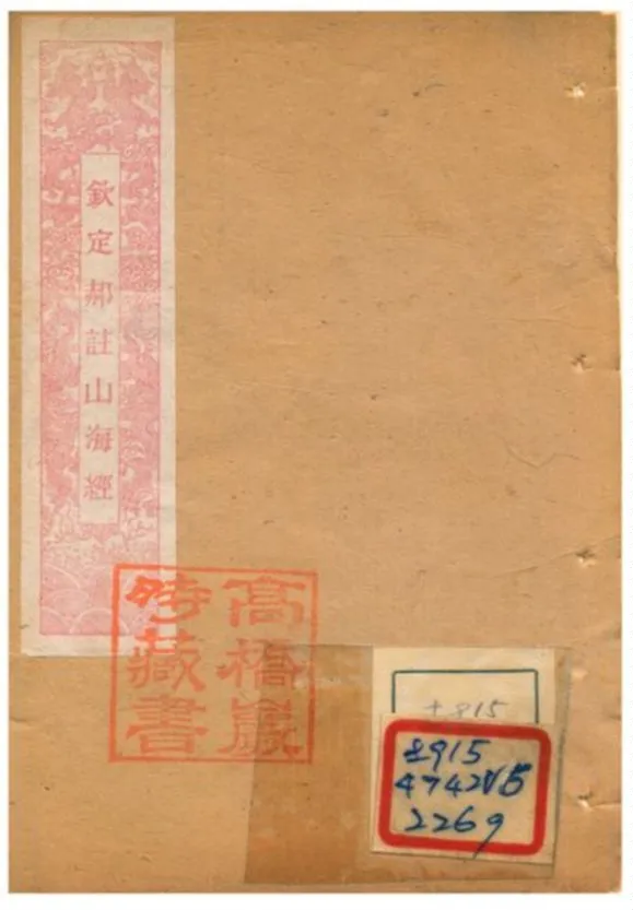 《欽定郝註山海經》 作者:郭樸 1893年  PDF下载-汉笺公版书