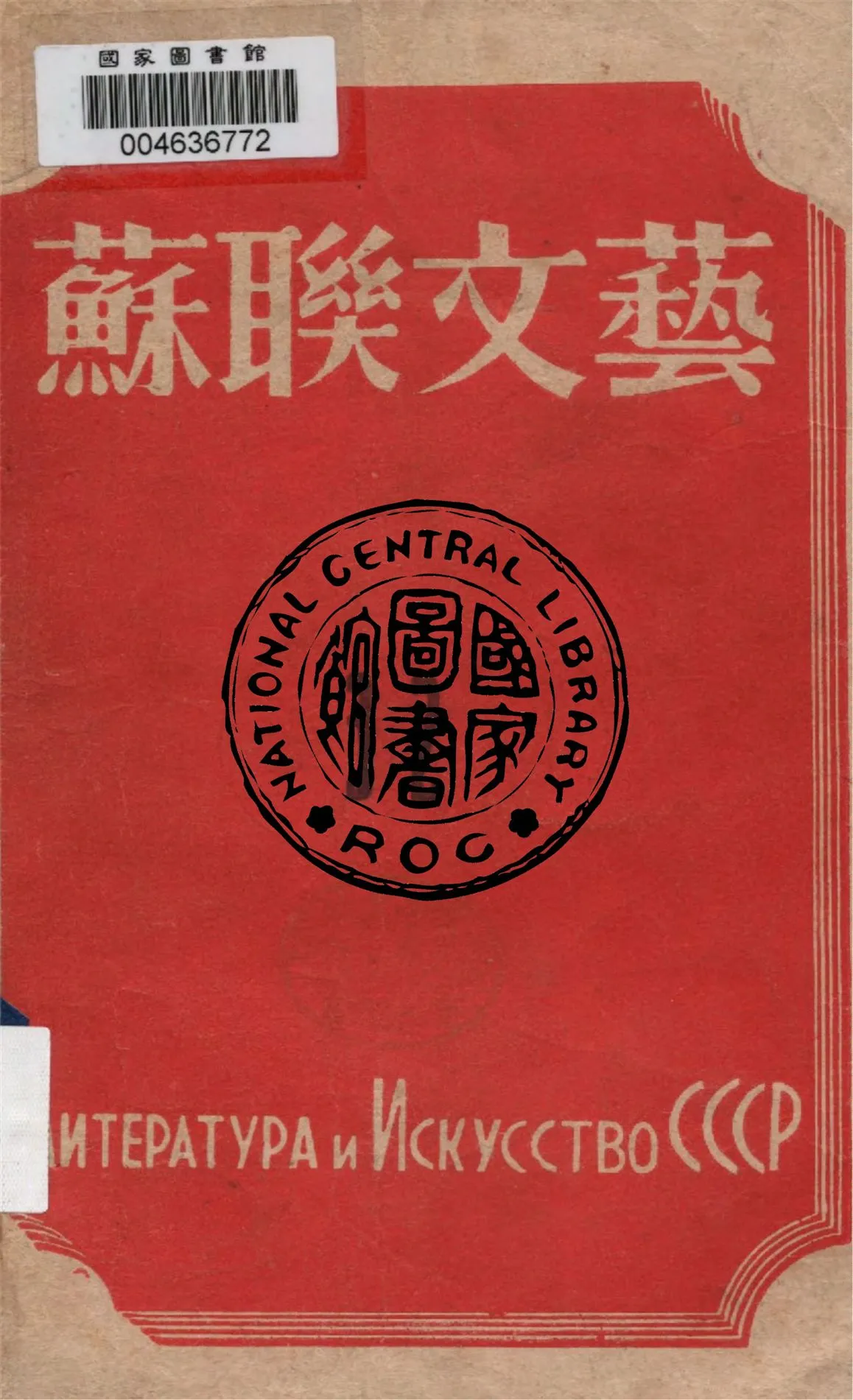 《蘇聯文藝 v.32》 作者:作者不詳 1948年  PDF下载-汉笺公版书