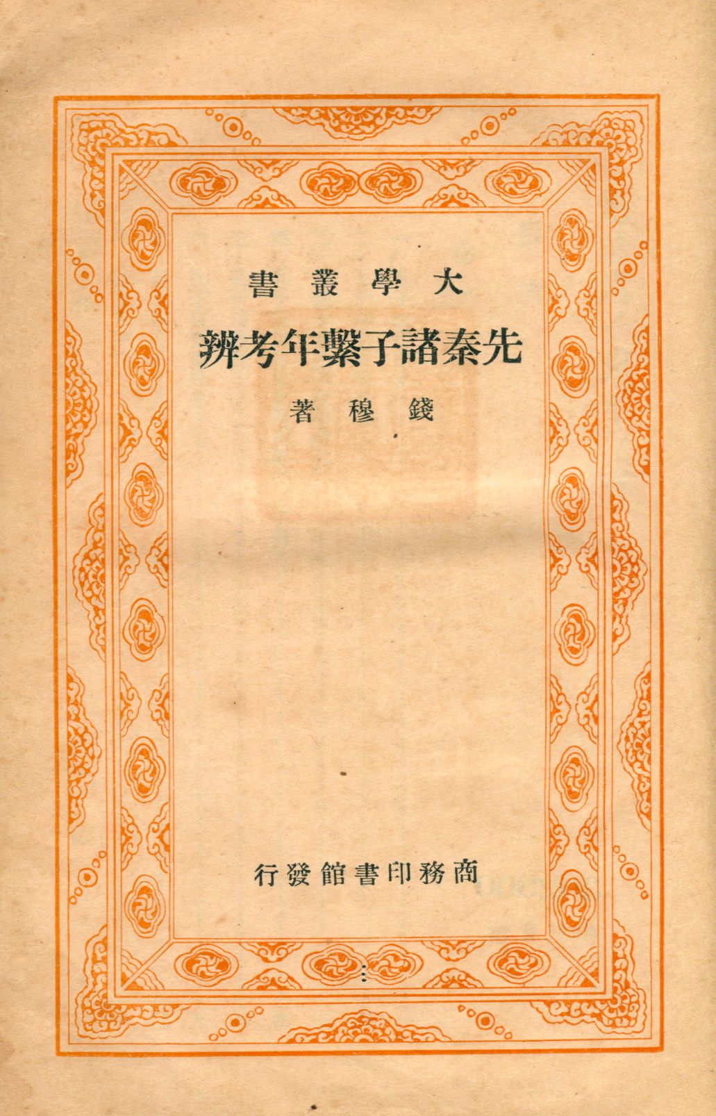 《先秦諸子繫年考辨》 作者:錢穆著 1935年  PDF下载-汉笺公版书