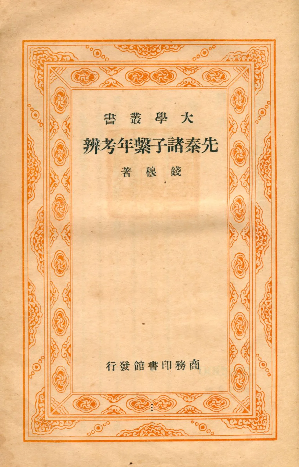 《先秦諸子繫年考辨》 作者:錢穆著 1935年  PDF下载-汉笺公版书
