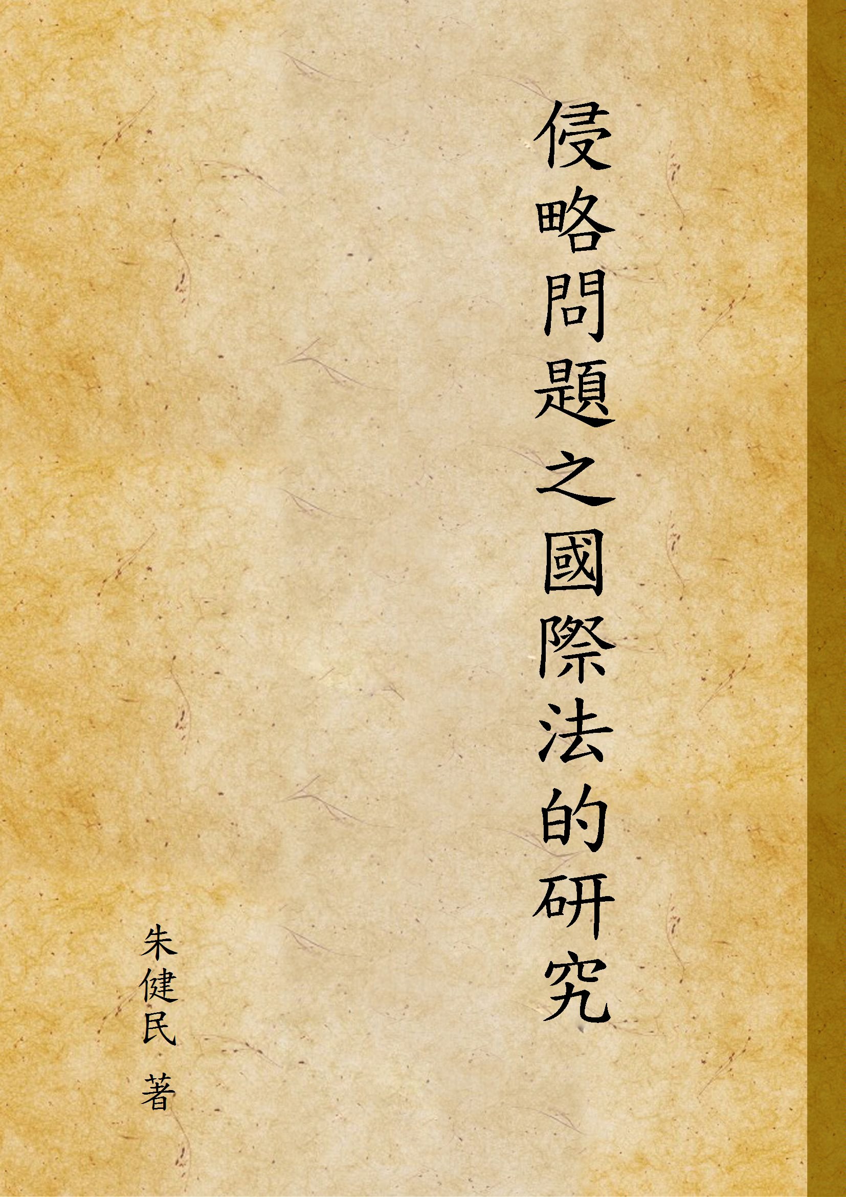 《侵略問題之國際法的研究》 作者:朱健民 著 1940年  PDF下载-汉笺公版书