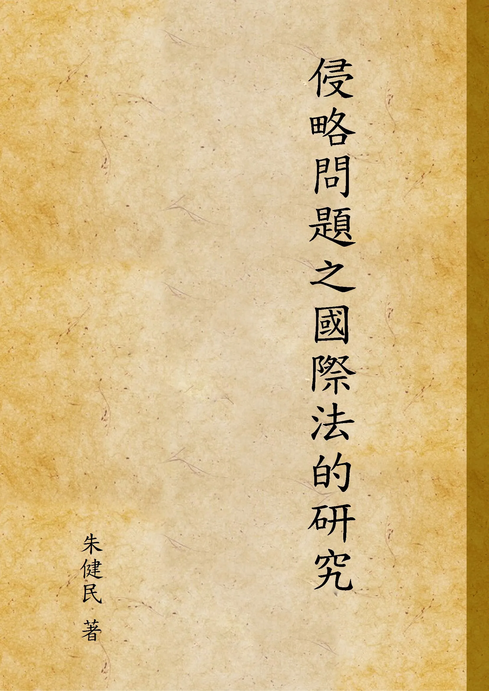 《侵略問題之國際法的研究》 作者:朱健民 著 1940年  PDF下载-汉笺公版书