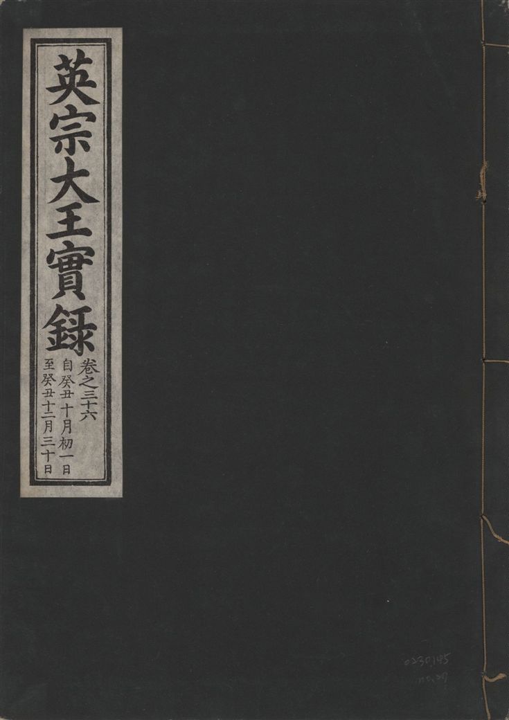 《英宗大王實錄 v.25 no.27》 作者:著者不詳 1932年  PDF下载-汉笺公版书