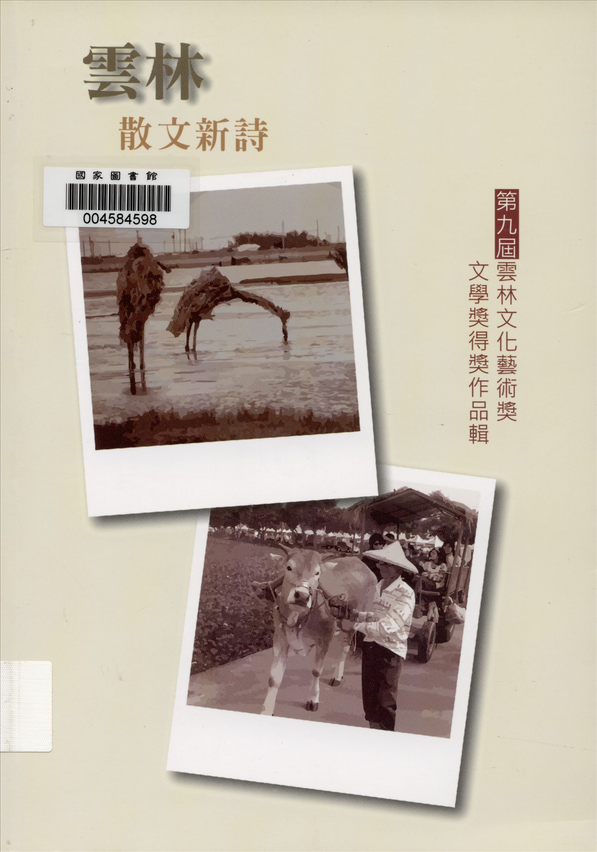 《雲林文化藝術獎 v.2 》 作者:雲林縣政府主辦 ; 劉銓芝編輯  2013年  PDF下载-汉笺公版书