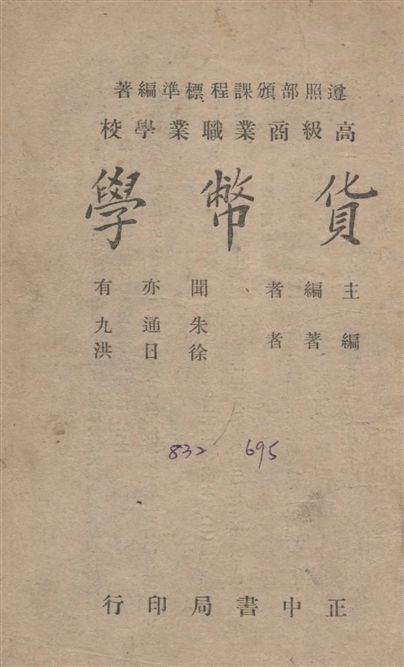 《貨幣學》 作者:朱通九,徐日洪同撰 1946年  PDF下载-汉笺公版书