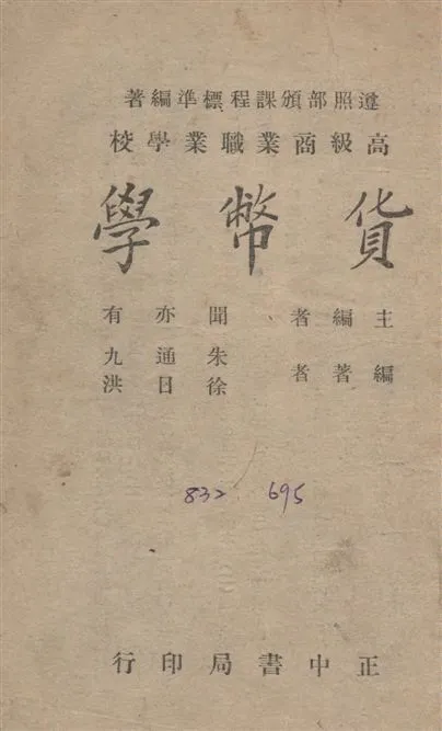 《貨幣學》 作者:朱通九,徐日洪同撰 1946年  PDF下载-汉笺公版书
