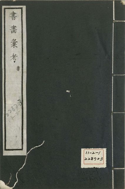 《式古堂書畵彙考 書三十卷, 首一卷, 目錄二卷, 畫三十卷, 首一卷, 目錄二卷 v.29》 作者:(清)卞永譽撰 1922年  PDF下载-汉笺公版书