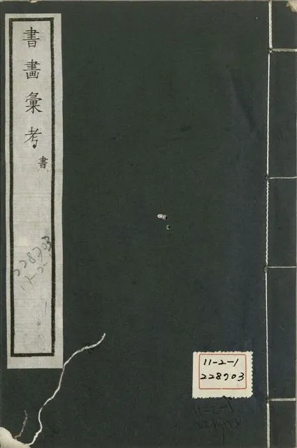 《式古堂書畵彙考 書三十卷, 首一卷, 目錄二卷, 畫三十卷, 首一卷, 目錄二卷 v.29》 作者:(清)卞永譽撰 1922年  PDF下载-汉笺公版书