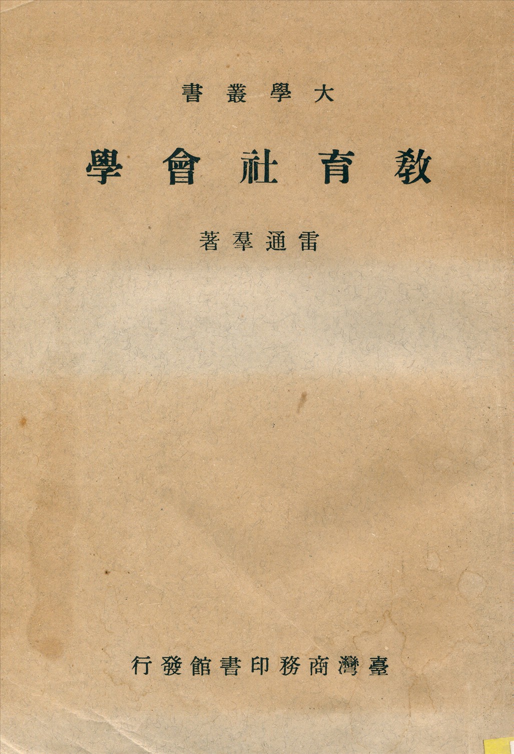 《敎育社會學》 作者:雷通群撰 1930年  PDF下载-汉笺公版书