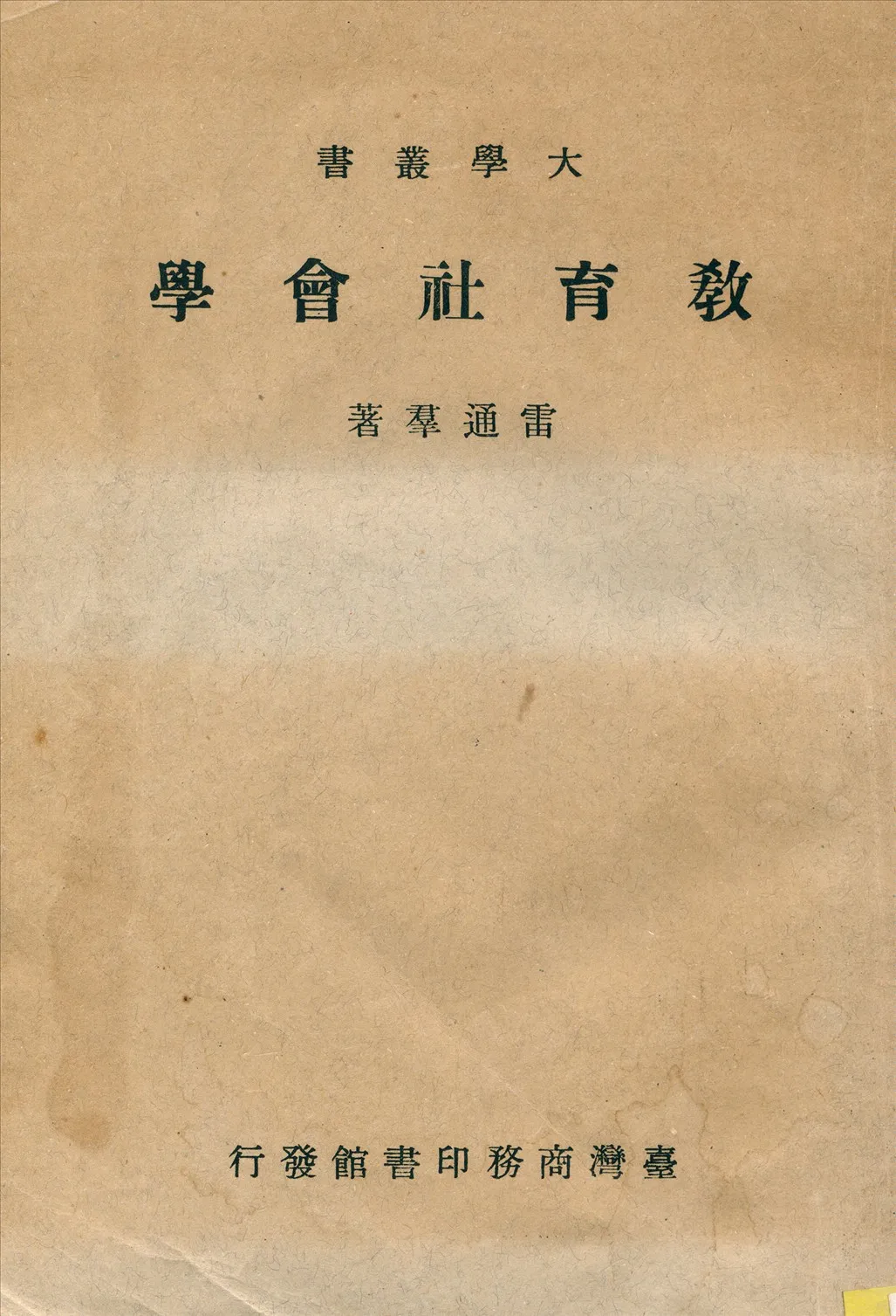 《敎育社會學》 作者:雷通群撰 1930年  PDF下载-汉笺公版书