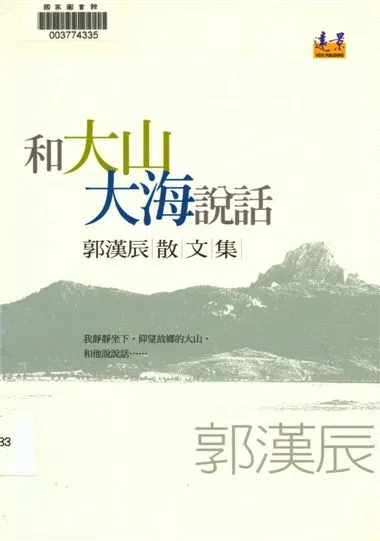 《和大山大海說話》 作者:郭漢辰作 2008年  PDF下载-汉笺公版书