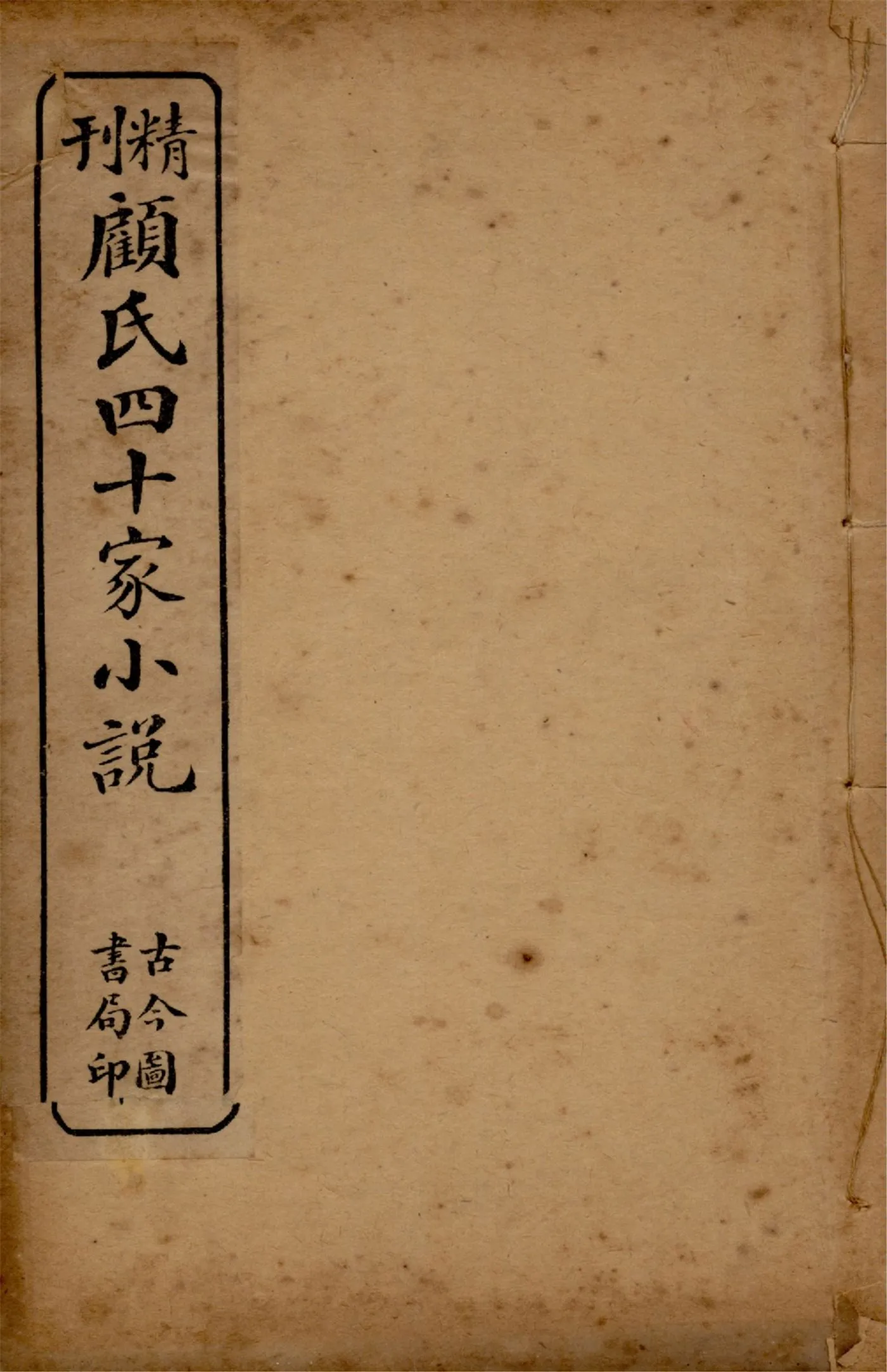 《顧氏四十家小說 v.5》 作者:(明)顧元慶編 1914年  PDF下载-汉笺公版书