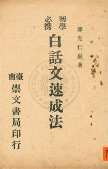 《初學必攜白話文速成法》 作者:郭克仁編著 民34.12[1945.12]年  PDF下载-汉笺公版书