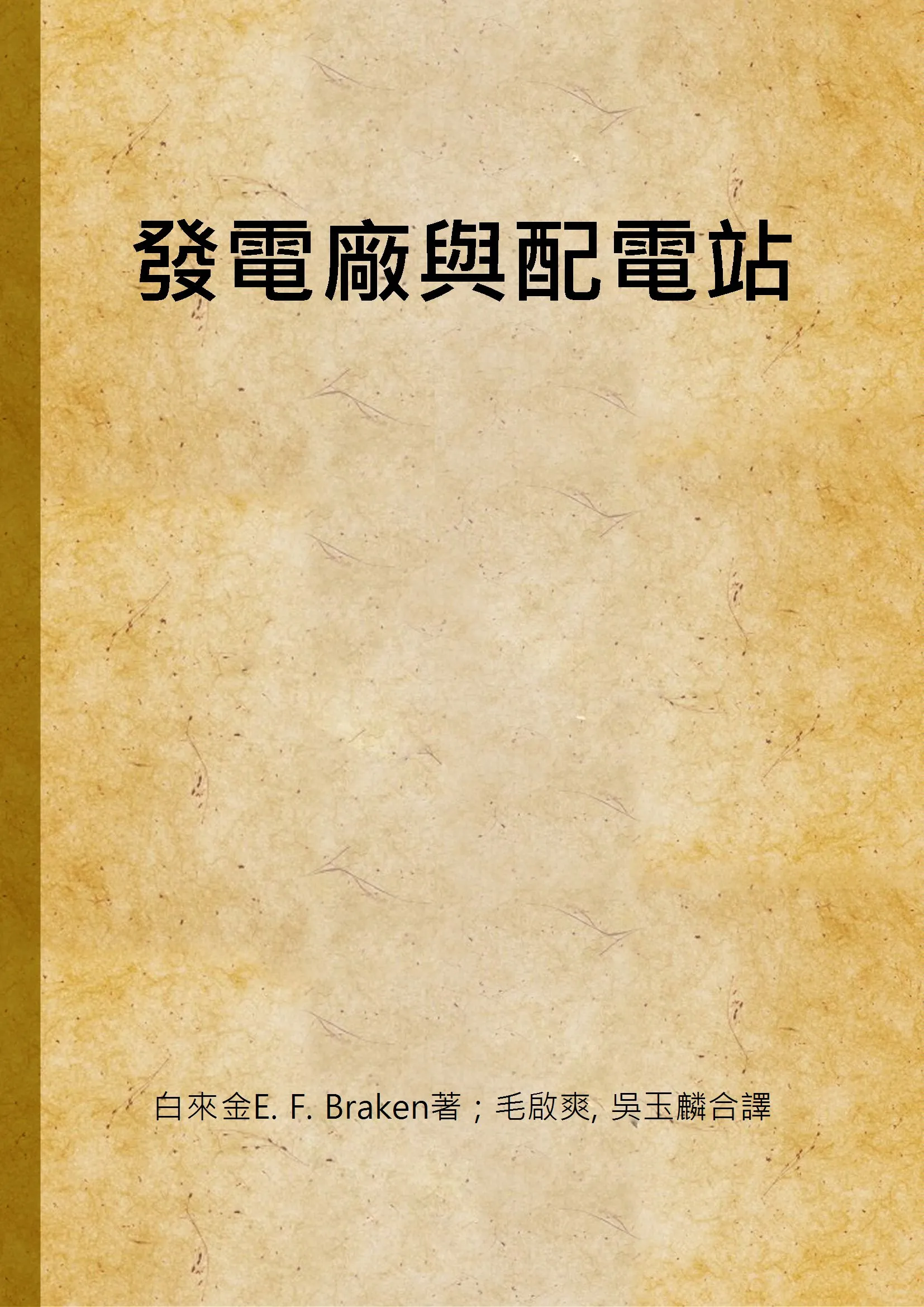 《發電廠與配電站》 作者:白來金E. F. Braken著 ; 毛啟爽, 吳玉麟合譯 1947年  PDF下载-汉笺公版书