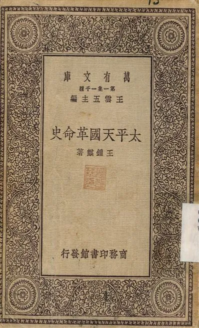 太平天國革命史 不詳年 作者:王鍾麒 PDF下载-汉笺公版书