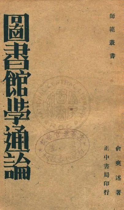 圖書館學通論 1936年 作者:俞爽迷編著 PDF下载-汉笺公版书