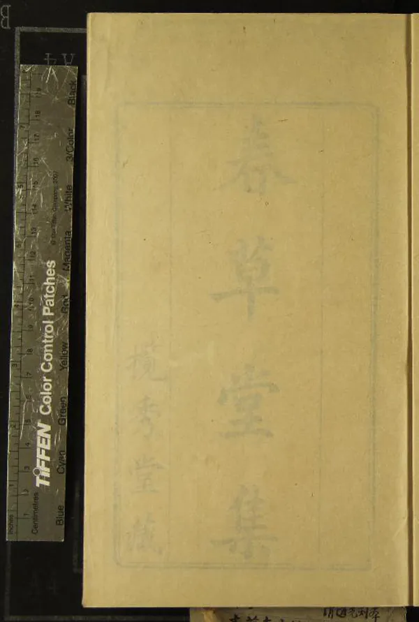 《春草堂文約一卷》作者：(清道光)清謝為雯著、清謝德雲等編次  刻本  PDF下载-汉笺公版书