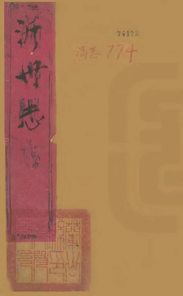 《沂州志》编撰：邵士 清康熙13年[1674] PDF下载-汉笺公版书