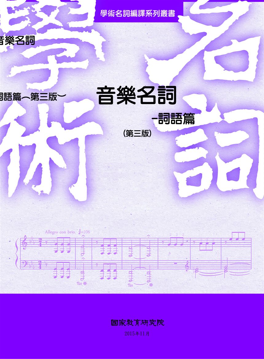 《音樂名詞.》 作者:國家教育研究院主編 2015年  PDF下载-汉笺公版书