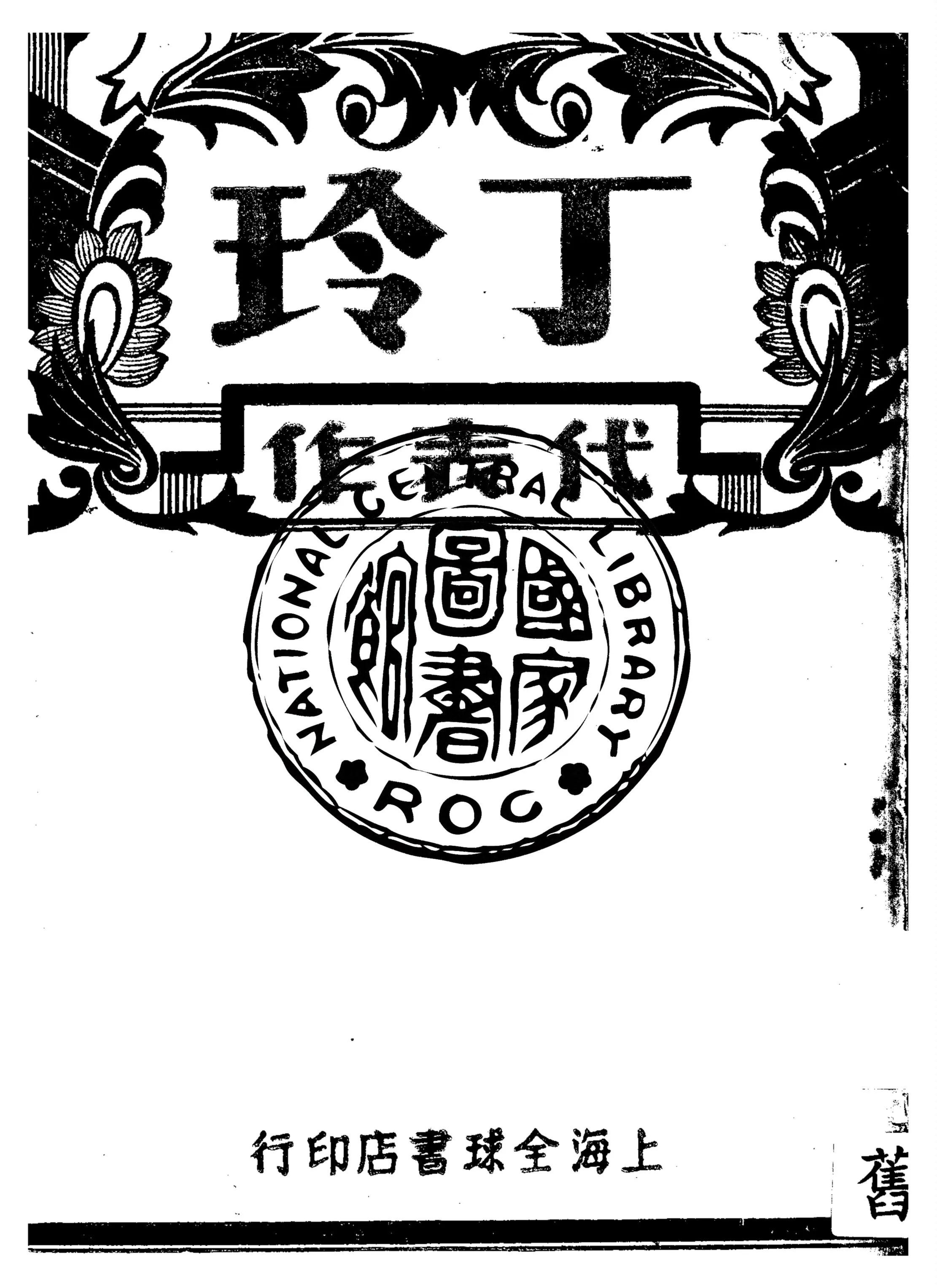 《丁玲代表作》 作者:丁玲著 1947年  PDF下载-汉笺公版书