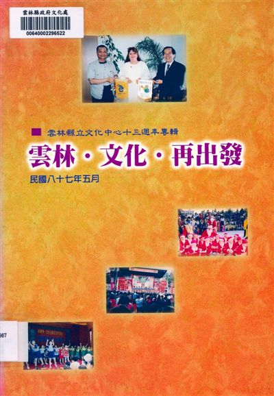《雲林縣立文化中心十三週年專輯》 作者:蔡春風主編 1998年  PDF下载-汉笺公版书