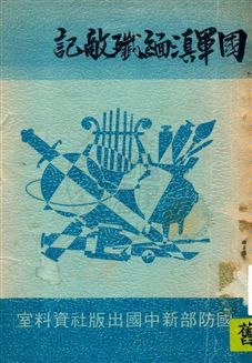 《英勇的歷史詩篇》 作者:軍事委員會政治部第三廳編 民34.05年  PDF下载-汉笺公版书
