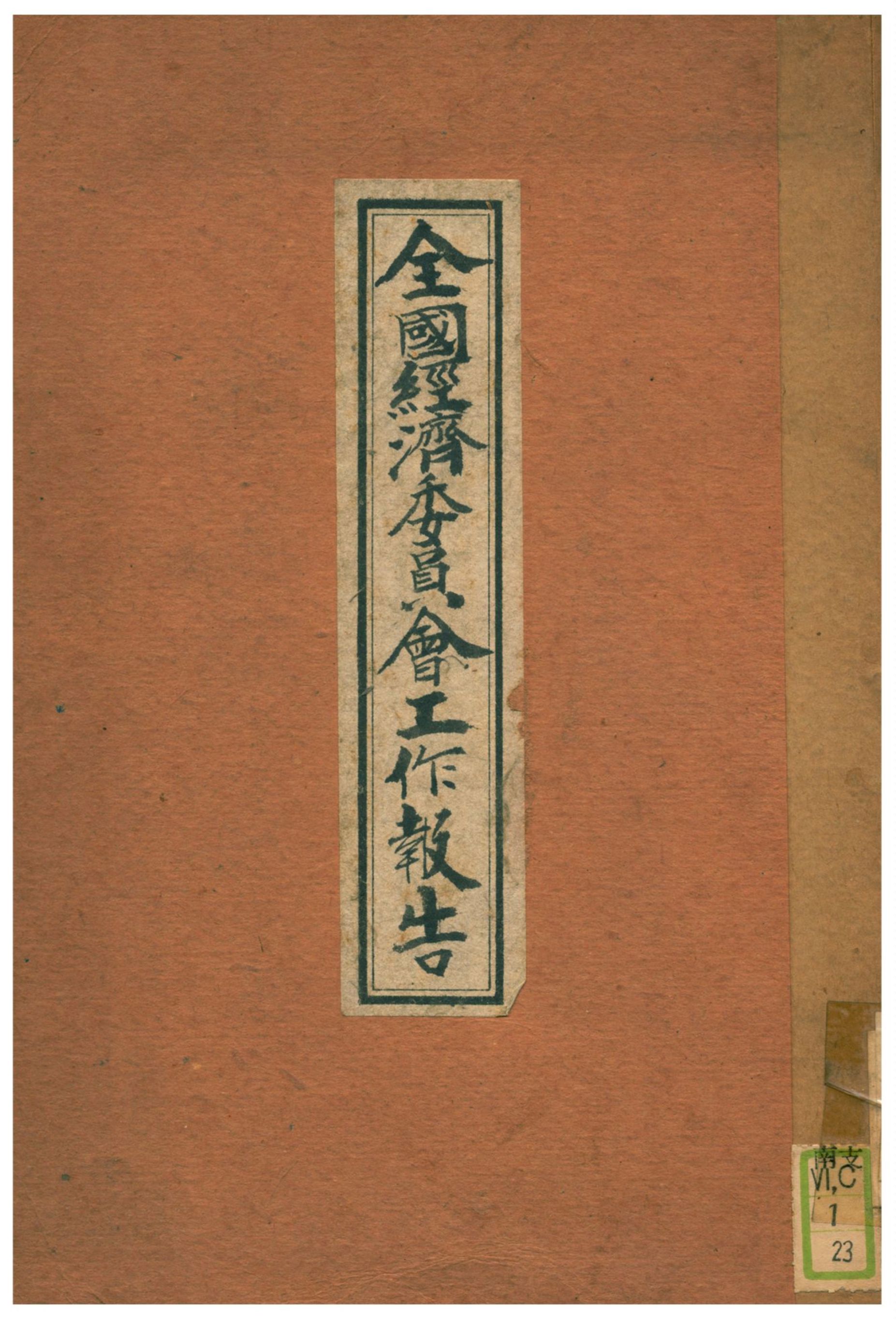 《全國經濟委員會工作報告》 作者:全國經濟委員會編印 1935年  PDF下载-汉笺公版书