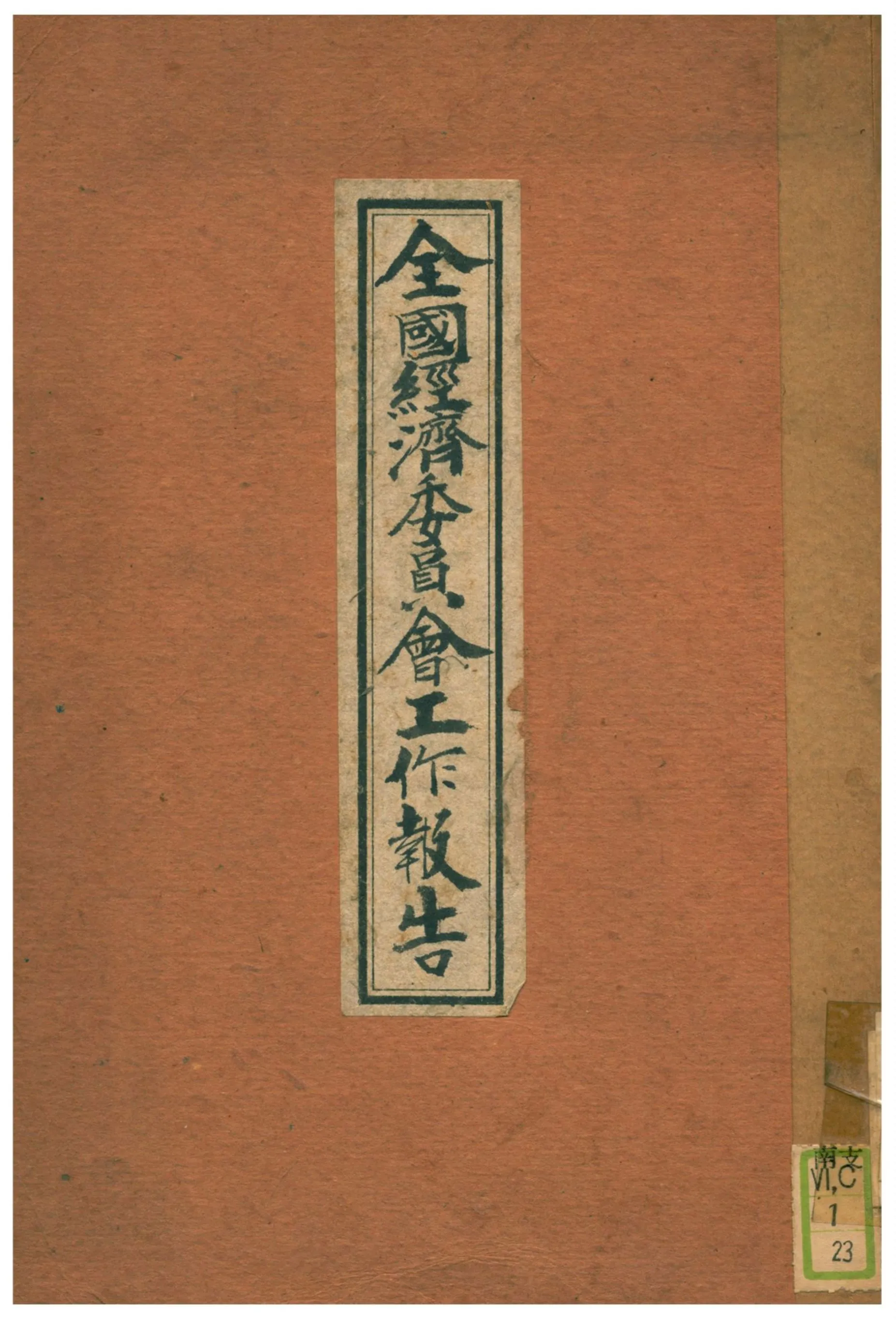 《全國經濟委員會工作報告》 作者:全國經濟委員會編印 1935年  PDF下载-汉笺公版书